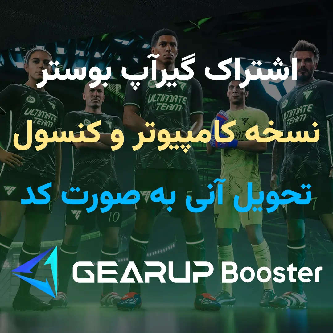 گیر آپ بوستر کامپیوتر (اشتراکی) 1 ساله